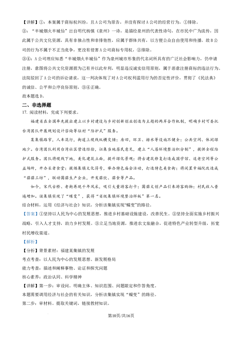2024年高考政治试卷（福建）（解析卷）_政治历年高考真题_新&middot;Word版2008-2025&middot;高考政治真题_政治（按年份分类）2008-2025_2024&middot;政治高考真题