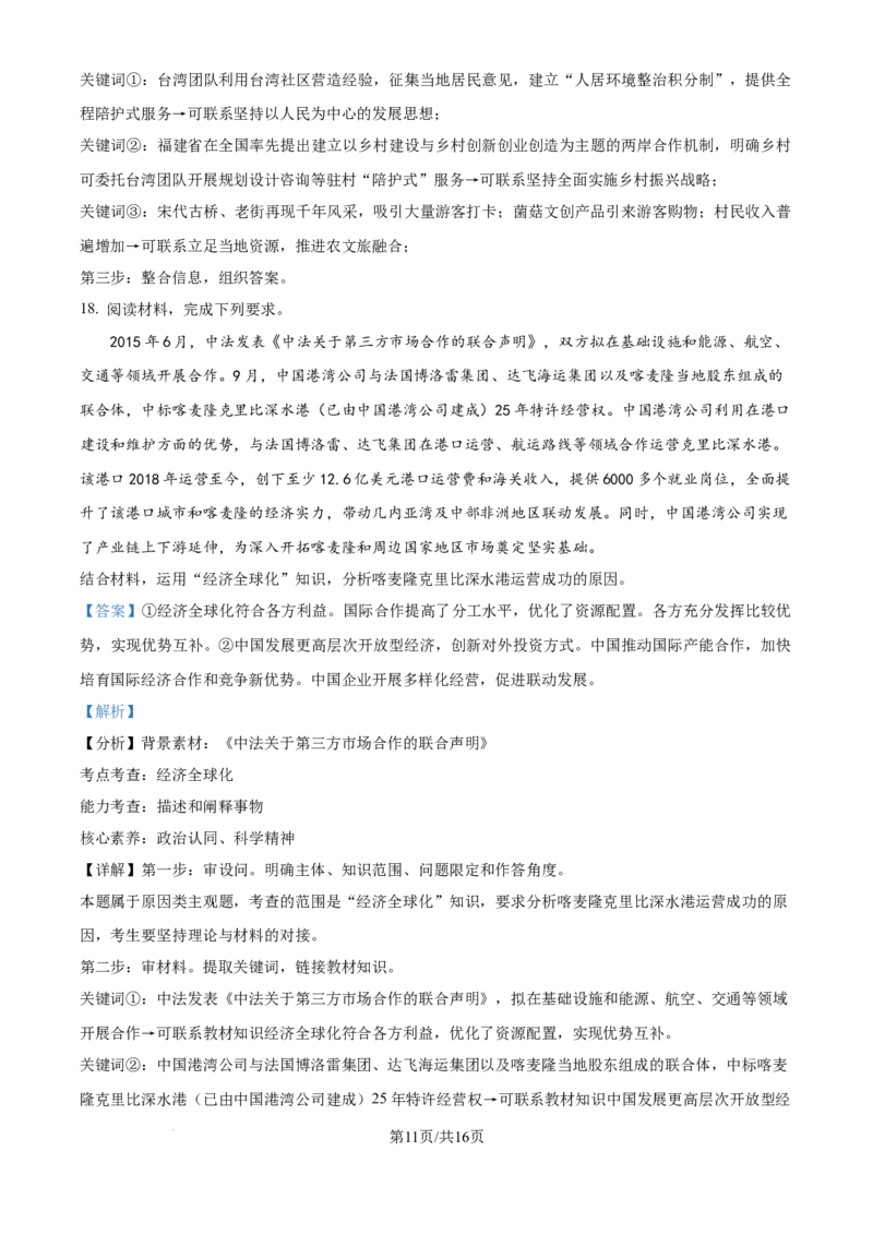 2024年高考政治试卷（福建）（解析卷）_政治历年高考真题_新&middot;Word版2008-2025&middot;高考政治真题_政治（按年份分类）2008-2025_2024&middot;政治高考真题