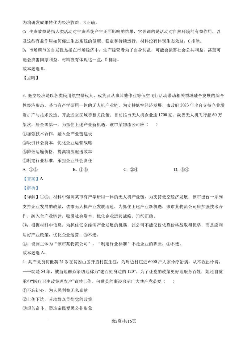 2024年高考政治试卷（福建）（解析卷）_政治历年高考真题_新&middot;Word版2008-2025&middot;高考政治真题_政治（按年份分类）2008-2025_2024&middot;政治高考真题