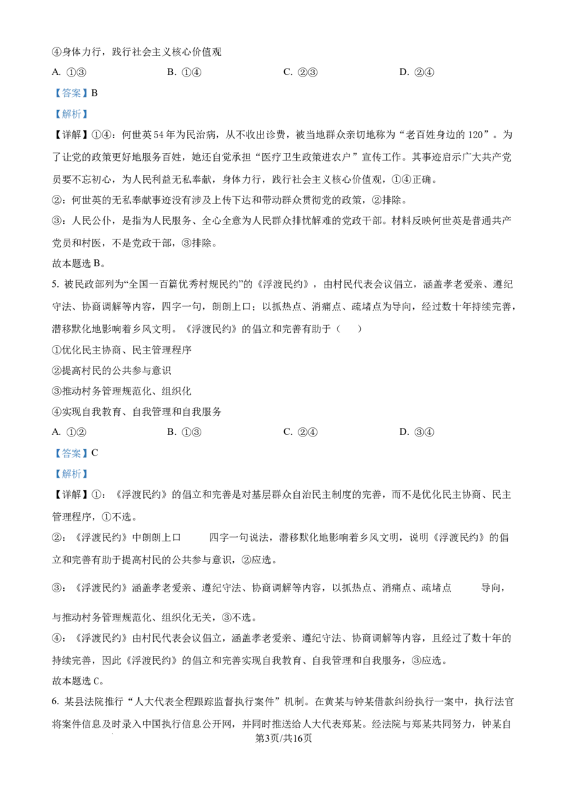 2024年高考政治试卷（福建）（解析卷）_政治历年高考真题_新&middot;Word版2008-2025&middot;高考政治真题_政治（按年份分类）2008-2025_2024&middot;政治高考真题