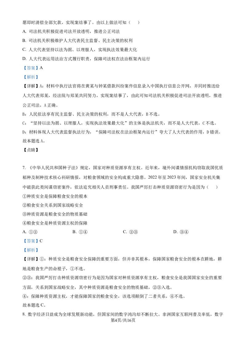 2024年高考政治试卷（福建）（解析卷）_政治历年高考真题_新&middot;Word版2008-2025&middot;高考政治真题_政治（按年份分类）2008-2025_2024&middot;政治高考真题