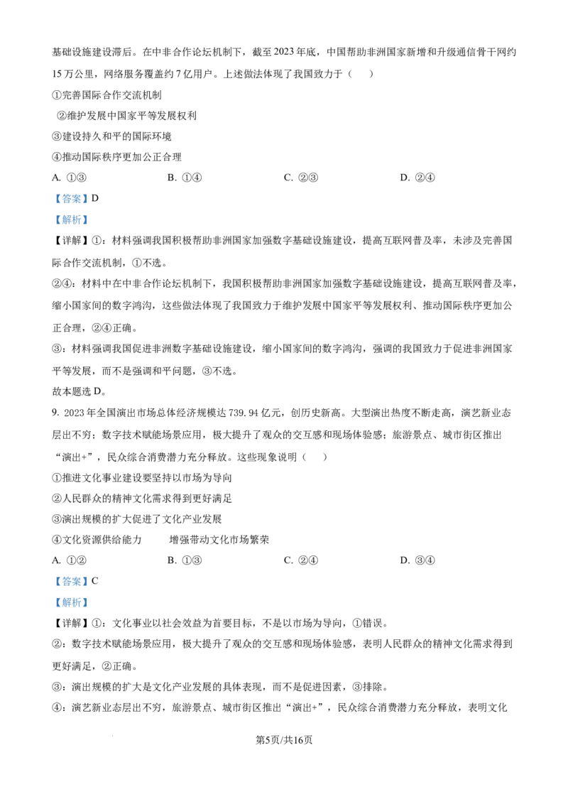 2024年高考政治试卷（福建）（解析卷）_政治历年高考真题_新&middot;Word版2008-2025&middot;高考政治真题_政治（按年份分类）2008-2025_2024&middot;政治高考真题