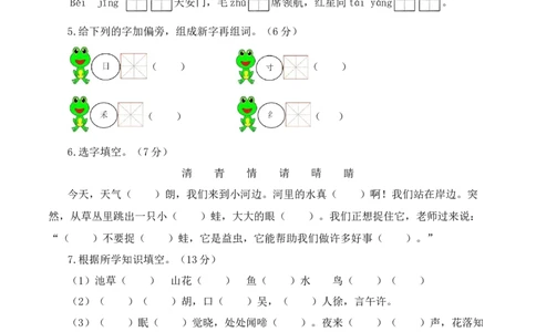 第一次月考（第一二单元）（考试版A4）_一年级语文下册（统编版）_月考试卷