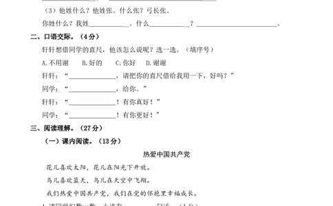 第一次月考（第一二单元）（考试版A4）_一年级语文下册（统编版）_月考试卷