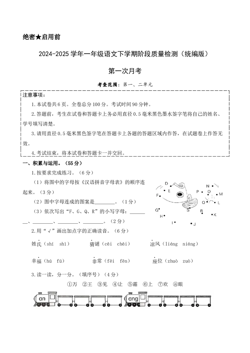 第一次月考（第一二单元）（考试版A4）_一年级语文下册（统编版）_月考试卷