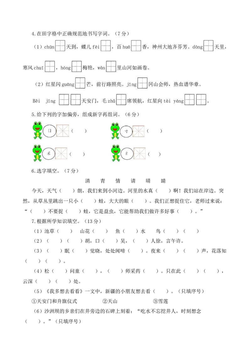 第一次月考（第一二单元）（考试版A4）_一年级语文下册（统编版）_月考试卷