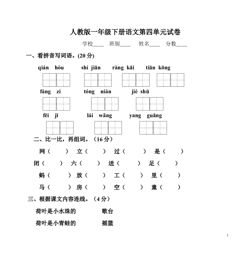 人教版一年级下册语文第四单元试卷_一年级语文下册（统编版）_老课标资料_一下语文含教学视频_第一套_009-试题试卷word版可下载打印_第四单元