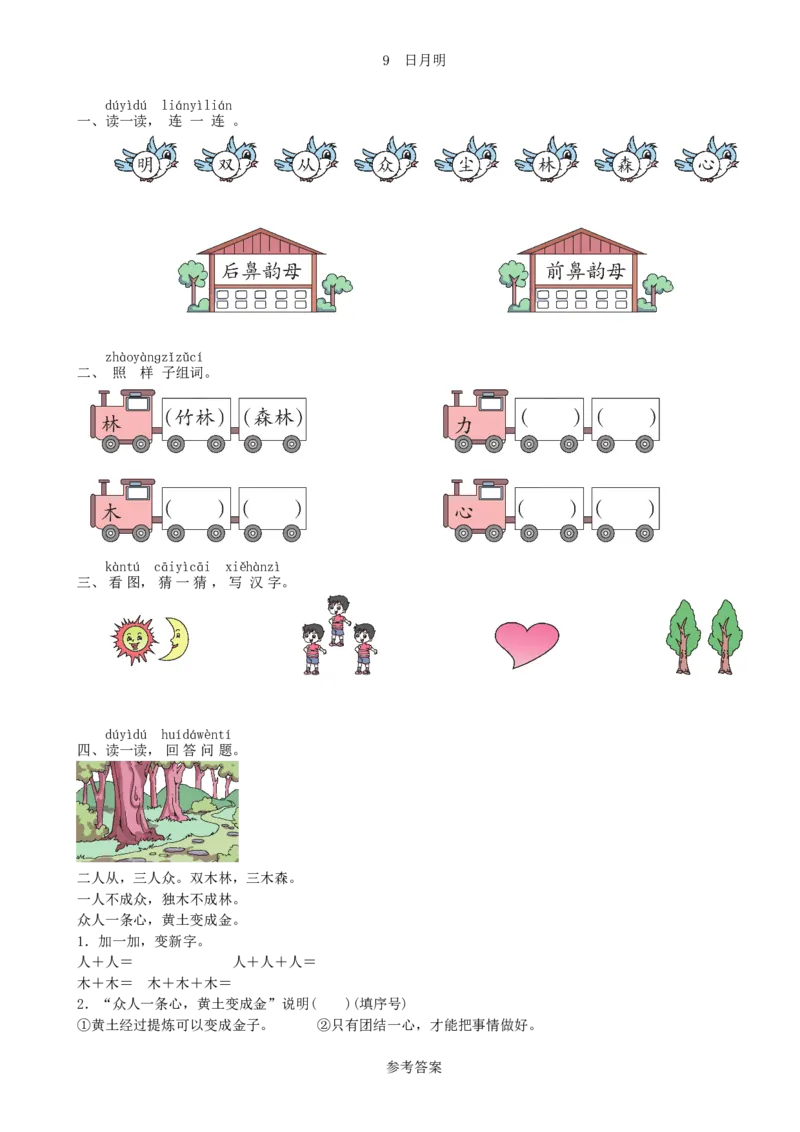第5单元9日月明同步练习（部编版）_一年级语文上册（统编版）_老课标资料_课时练习_课时练习版本一