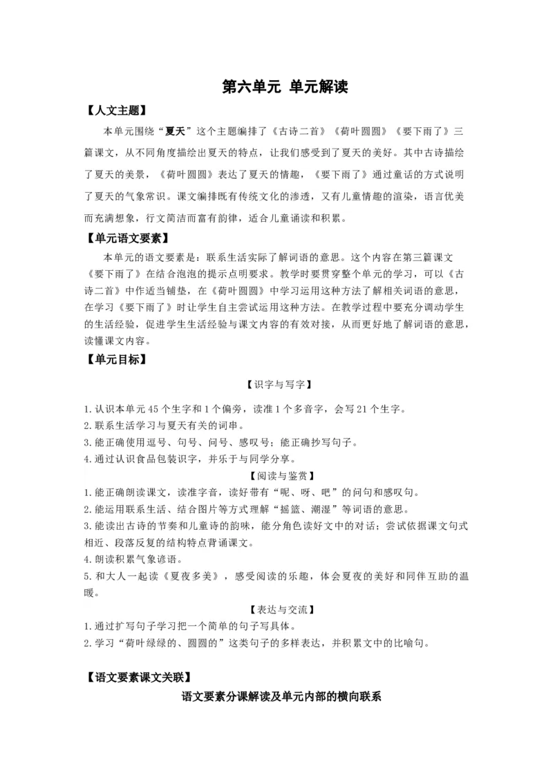 第六单元（单元解读）-（统编版）_一年级语文下册（统编版）_老课标资料_单元解读