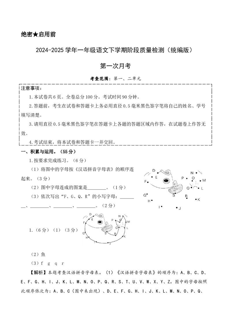 第一次月考（第一二单元）（参考解析）_一年级语文下册（统编版）_月考试卷