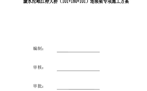 漩水沱岷江特大桥（101+180+101）连续梁专项施工方案_2021-2023年优秀施组方案_施工方案_方案42-漩水沱岷江特大桥180m连续梁施工方案_1、漩水沱岷江特大桥180m连续梁施工方案