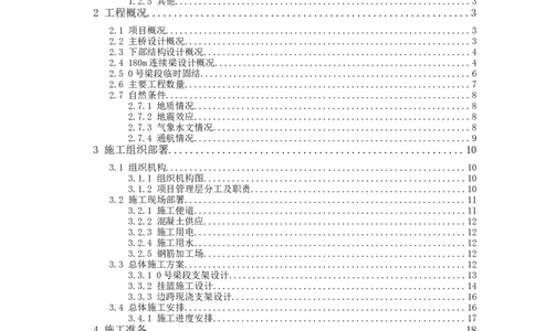 漩水沱岷江特大桥（101+180+101）连续梁专项施工方案_2021-2023年优秀施组方案_施工方案_方案42-漩水沱岷江特大桥180m连续梁施工方案_1、漩水沱岷江特大桥180m连续梁施工方案