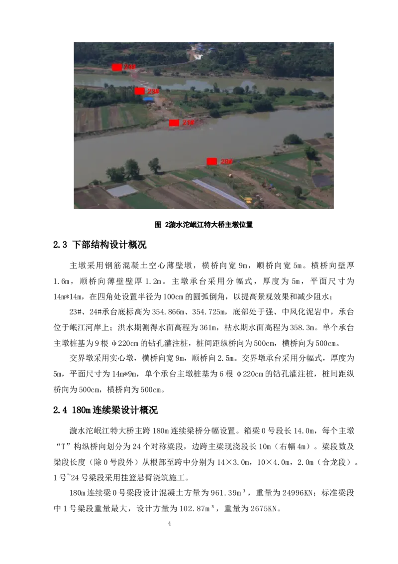 漩水沱岷江特大桥（101+180+101）连续梁专项施工方案_2021-2023年优秀施组方案_施工方案_方案42-漩水沱岷江特大桥180m连续梁施工方案_1、漩水沱岷江特大桥180m连续梁施工方案