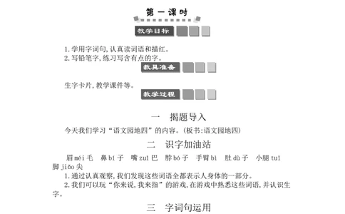 语文园地四_一年级语文下册（统编版）_老课标资料_教案反思+导学案_文本式_3版文本式教案含反思