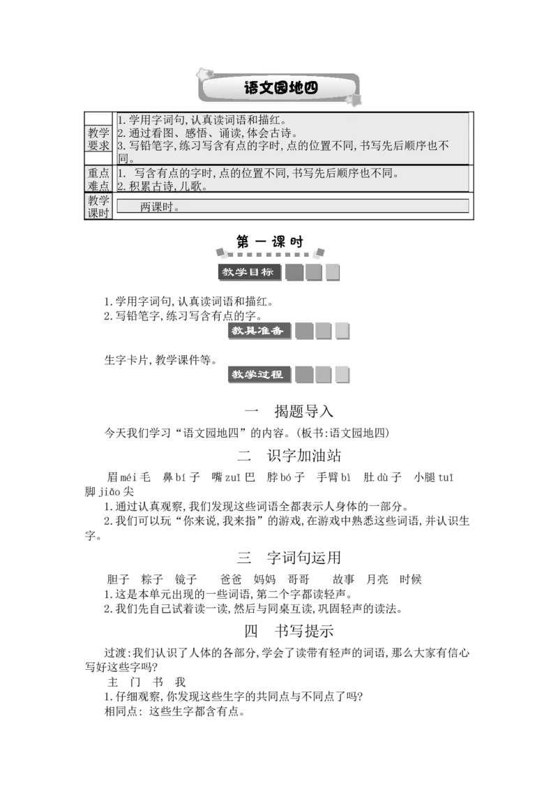 语文园地四_一年级语文下册（统编版）_老课标资料_教案反思+导学案_文本式_3版文本式教案含反思