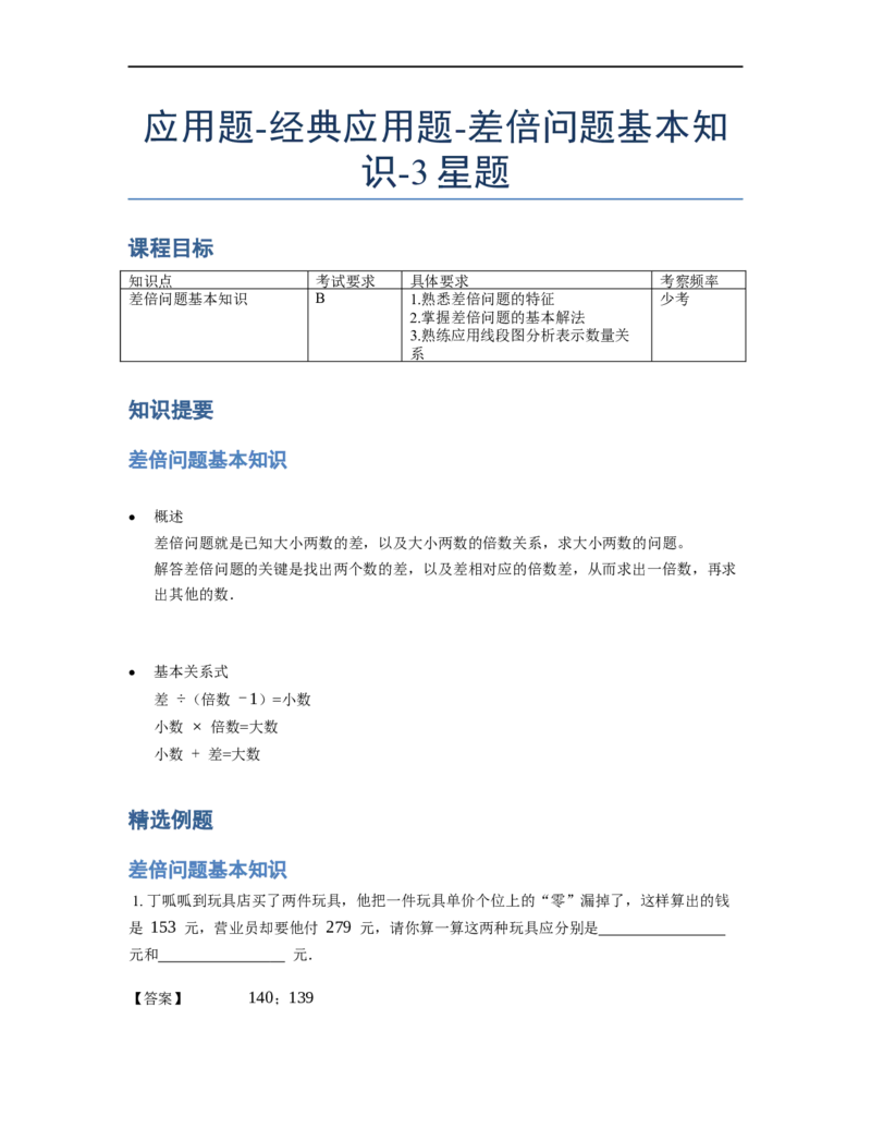 《应用题》经典差倍问题基本知识-3星题（含解析）全国通用版_小学数学母题大全一二三四五六年级上下册一题多解题母题解_《经典应用题》（含详解）