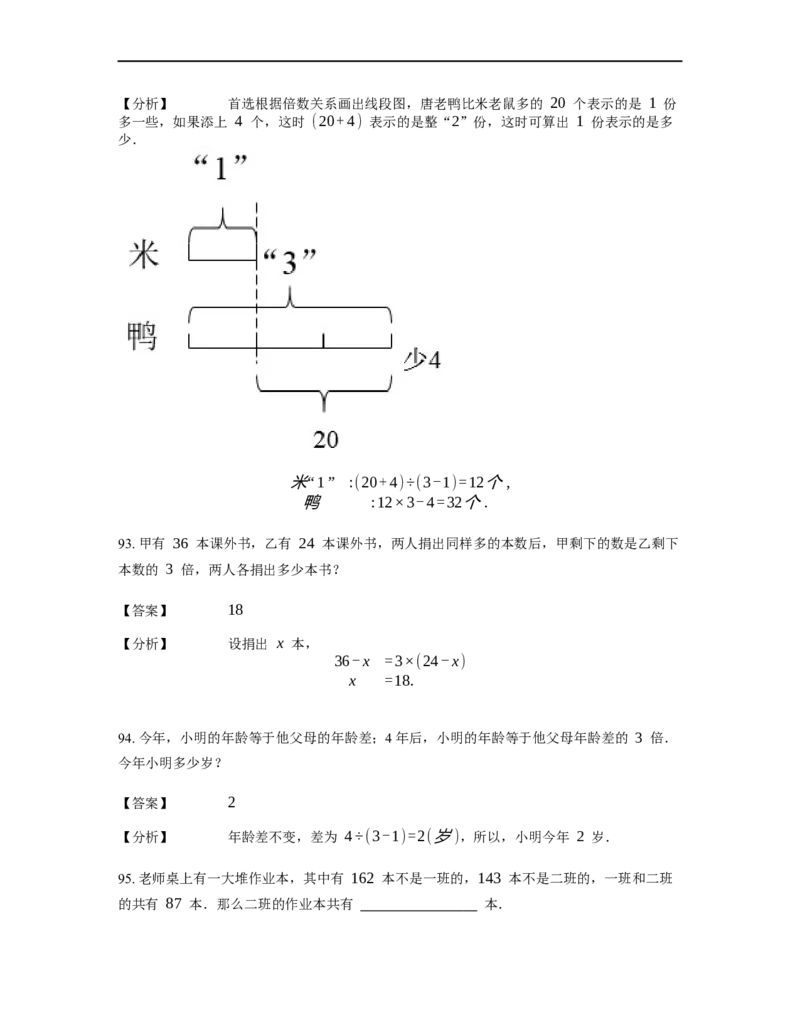 《应用题》经典差倍问题基本知识-3星题（含解析）全国通用版_小学数学母题大全一二三四五六年级上下册一题多解题母题解_《经典应用题》（含详解）
