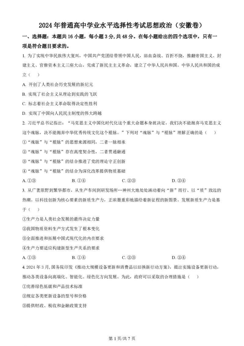 2024年高考政治试卷（安徽）（空白卷）_政治历年高考真题_新&middot;PDF版2008-2025&middot;高考政治真题_政治（按年份分类）2008-2025_2024&middot;政治高考真题