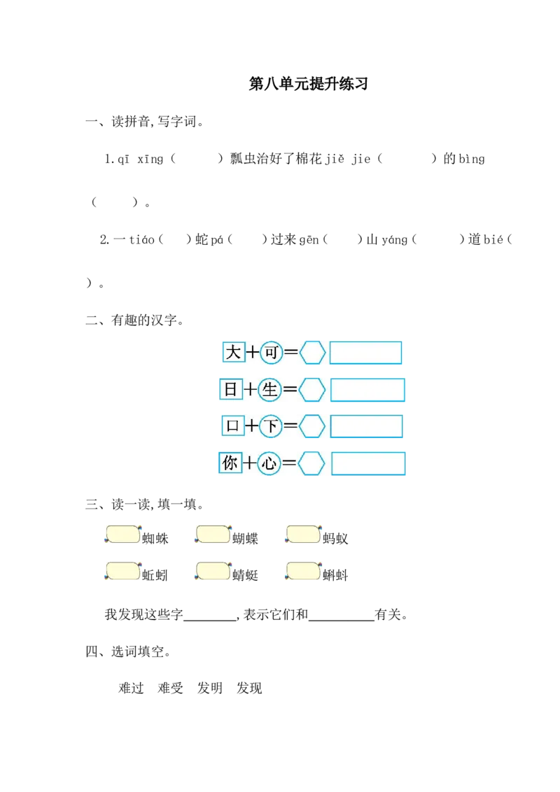 第八单元提升练习一_一年级语文下册（统编版）_老课标资料_一年级下册全套课件资料_8.第八单元_单元复习_第八单元提升练习