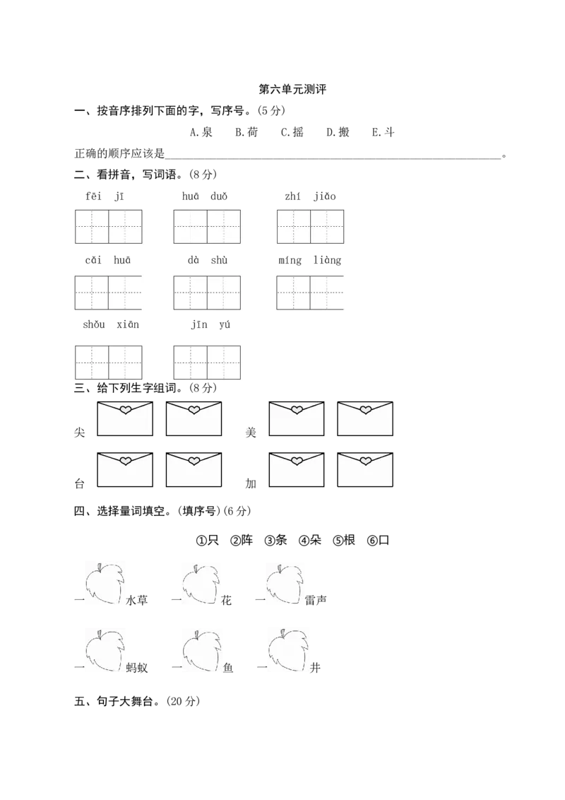 第六单元测评_一年级语文下册（统编版）_老课标资料_期中+期末_单元期中期末测评