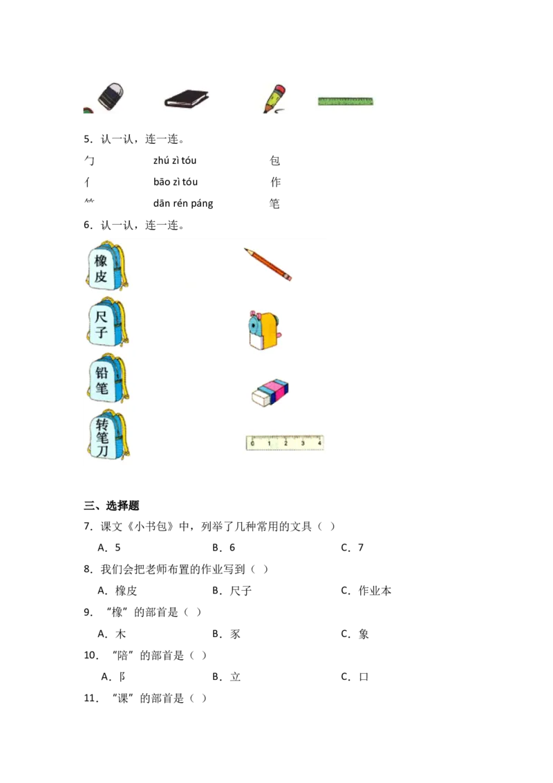 识字7小书包-语文一年级上册（统编版）_一年级语文上册（统编版）_同步分层作业_2024新课标