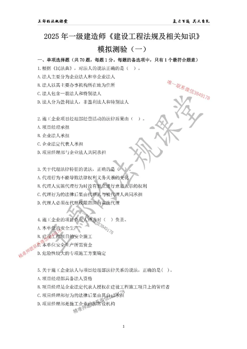 （已录）一级建造师《建设工程法规及相关知识》模拟测验（一）题目_2026年一建法规_2025年一建法规SVIP_05-考前密训✿央企特训✿机构普押_24-法规《央企内训试卷》李向国、王嫣