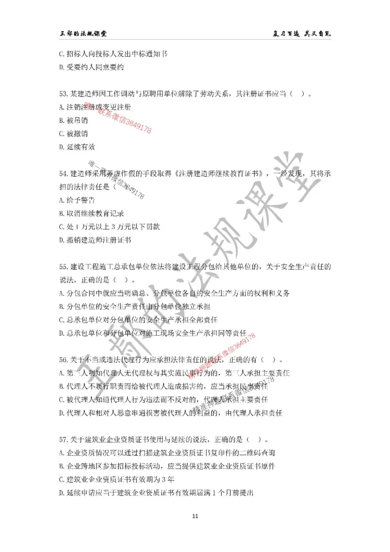 （已录）一级建造师《建设工程法规及相关知识》模拟测验（一）题目_2026年一建法规_2025年一建法规SVIP_05-考前密训✿央企特训✿机构普押_24-法规《央企内训试卷》李向国、王嫣