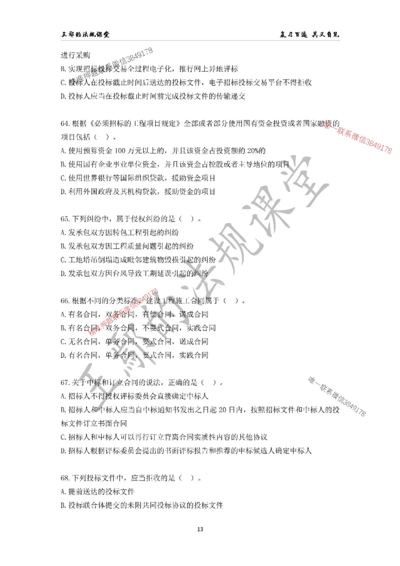 （已录）一级建造师《建设工程法规及相关知识》模拟测验（一）题目_2026年一建法规_2025年一建法规SVIP_05-考前密训✿央企特训✿机构普押_24-法规《央企内训试卷》李向国、王嫣