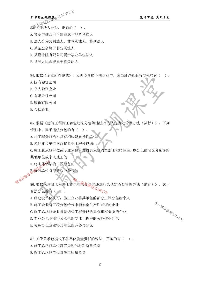 （已录）一级建造师《建设工程法规及相关知识》模拟测验（一）题目_2026年一建法规_2025年一建法规SVIP_05-考前密训✿央企特训✿机构普押_24-法规《央企内训试卷》李向国、王嫣