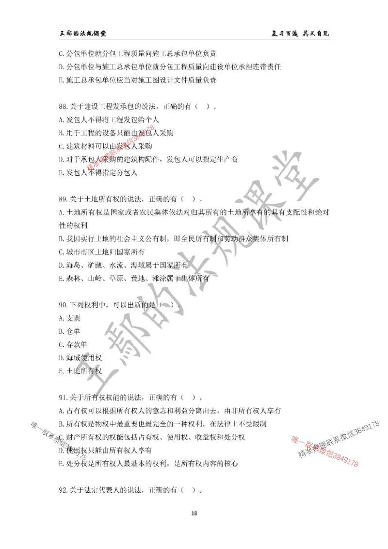 （已录）一级建造师《建设工程法规及相关知识》模拟测验（一）题目_2026年一建法规_2025年一建法规SVIP_05-考前密训✿央企特训✿机构普押_24-法规《央企内训试卷》李向国、王嫣