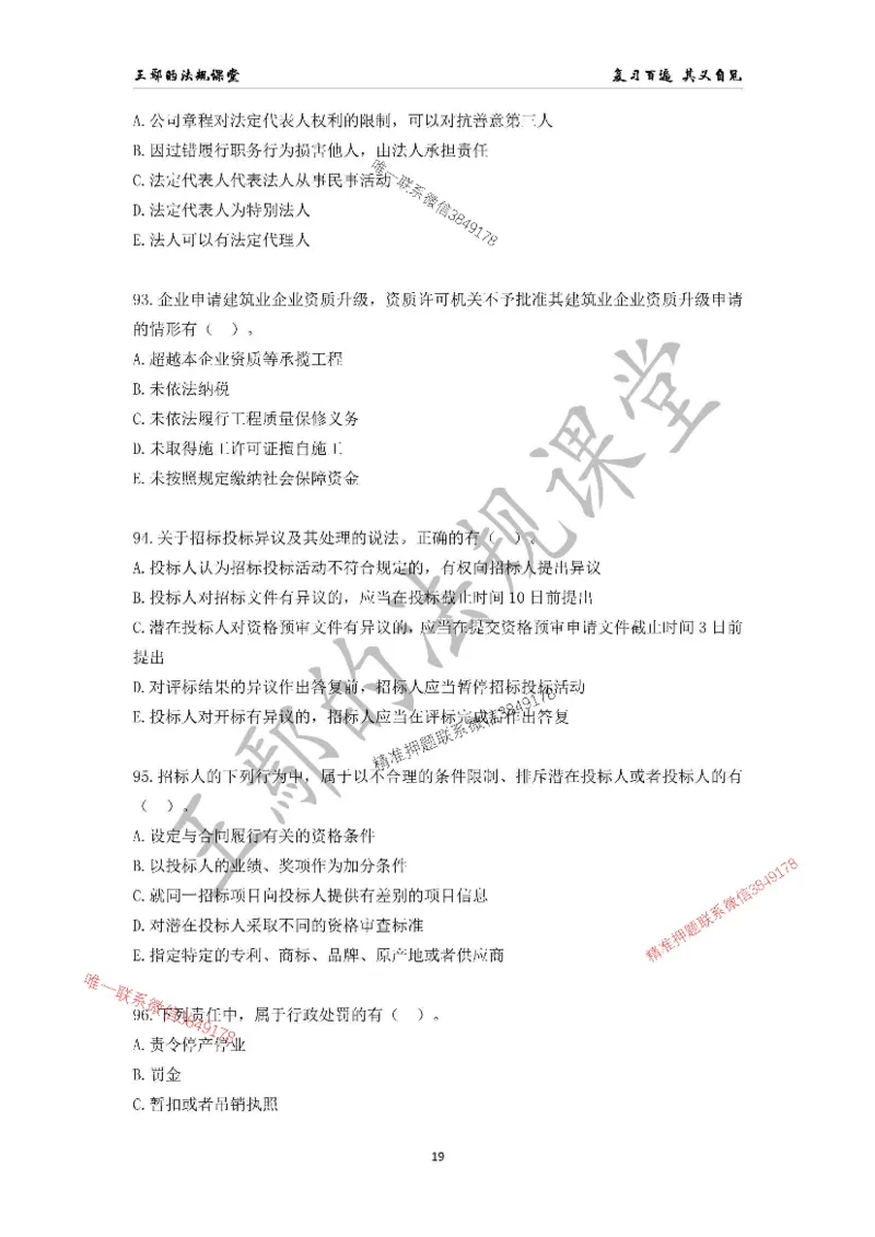 （已录）一级建造师《建设工程法规及相关知识》模拟测验（一）题目_2026年一建法规_2025年一建法规SVIP_05-考前密训✿央企特训✿机构普押_24-法规《央企内训试卷》李向国、王嫣