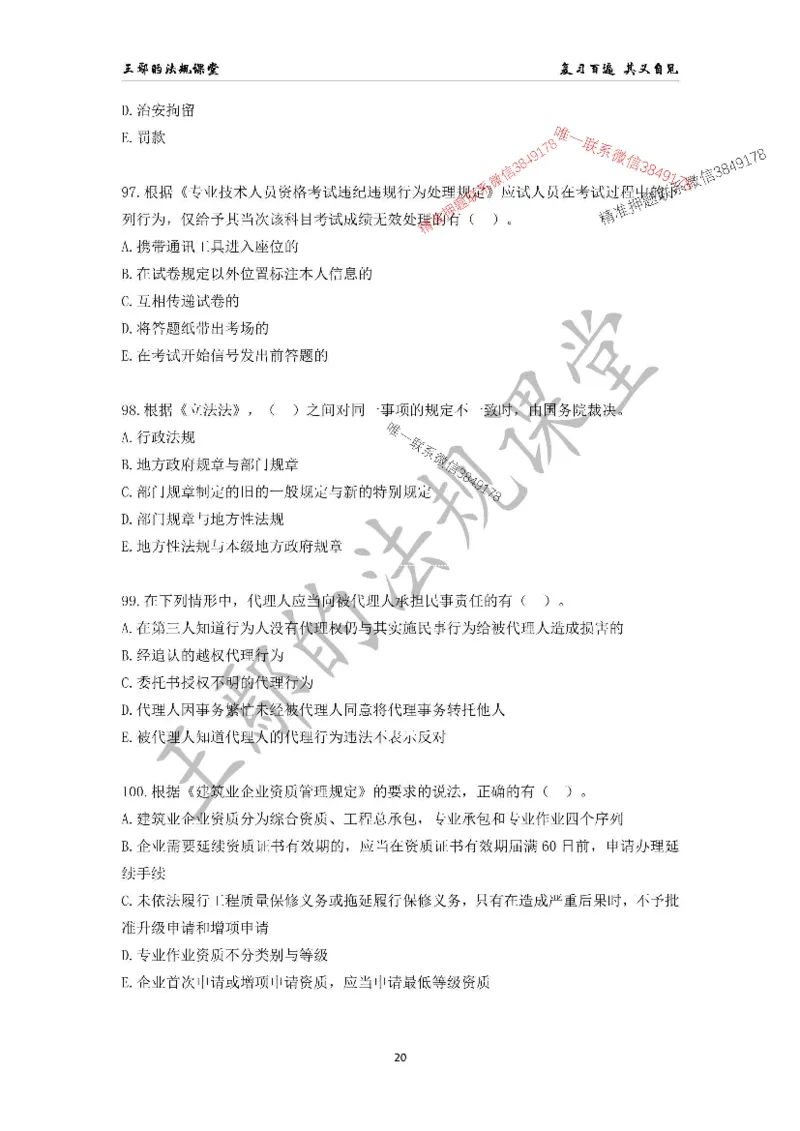 （已录）一级建造师《建设工程法规及相关知识》模拟测验（一）题目_2026年一建法规_2025年一建法规SVIP_05-考前密训✿央企特训✿机构普押_24-法规《央企内训试卷》李向国、王嫣