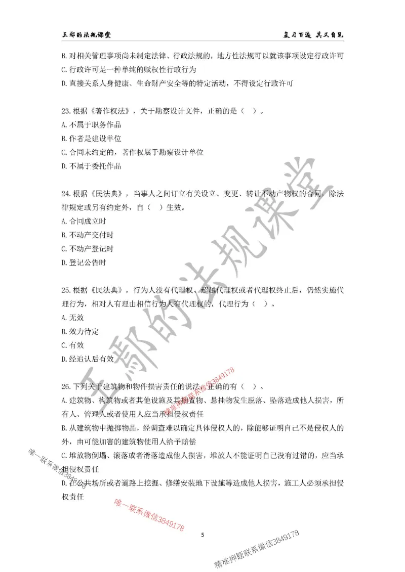 （已录）一级建造师《建设工程法规及相关知识》模拟测验（一）题目_2026年一建法规_2025年一建法规SVIP_05-考前密训✿央企特训✿机构普押_24-法规《央企内训试卷》李向国、王嫣