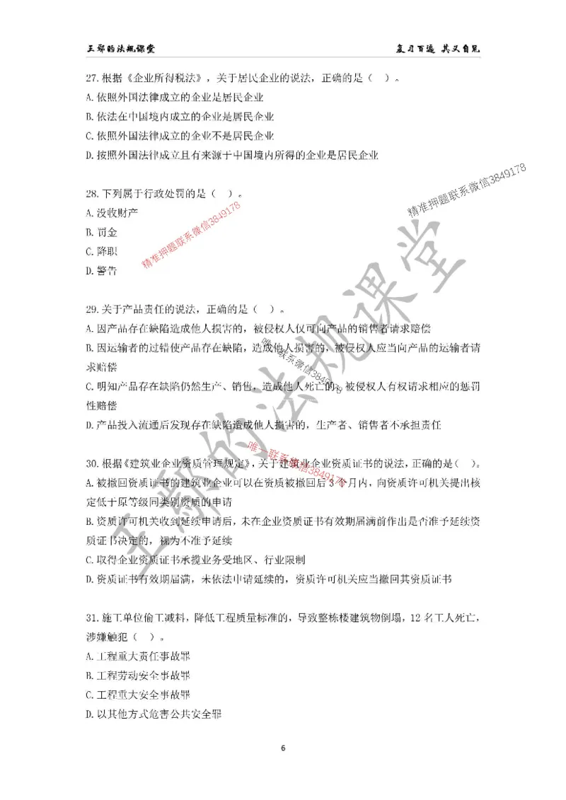 （已录）一级建造师《建设工程法规及相关知识》模拟测验（一）题目_2026年一建法规_2025年一建法规SVIP_05-考前密训✿央企特训✿机构普押_24-法规《央企内训试卷》李向国、王嫣