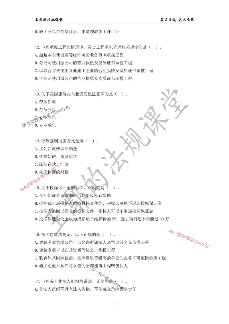 （已录）一级建造师《建设工程法规及相关知识》模拟测验（一）题目_2026年一建法规_2025年一建法规SVIP_05-考前密训✿央企特训✿机构普押_24-法规《央企内训试卷》李向国、王嫣