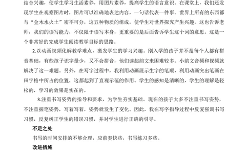 识字2金木水火土教学反思2_一年级语文上册（统编版）_全套教学资源_课件+教案_1.第一单元_识字2金木水火土_辅教资源_教学反思