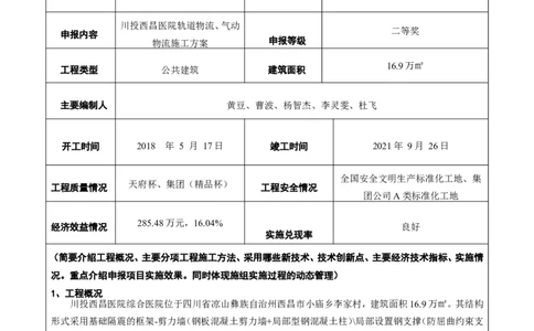 附件二：2022年度施工组织设计、施工方案编制技能竞赛申报表(1)_2021-2023年优秀施组方案_施工方案_方案31-川投西昌医院轨道物流、气动物流方案_2-优秀施工方案申报表