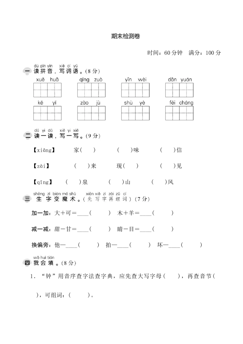 期末测试卷1_一年级语文下册（统编版）_老课标资料_期末试卷
