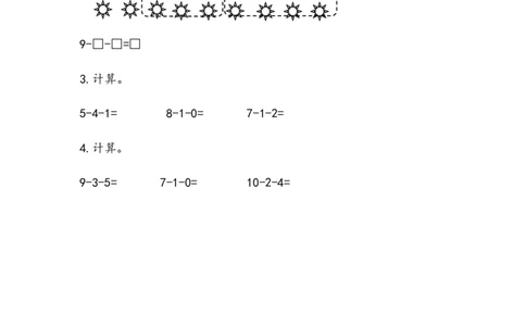 3.1010以内的连减_一年级上下册资料_一年级上语数英上下册学习资料_3-6-3、小学一年级数学上册_青岛版_2、同步练习_第三单元10以内的加减法