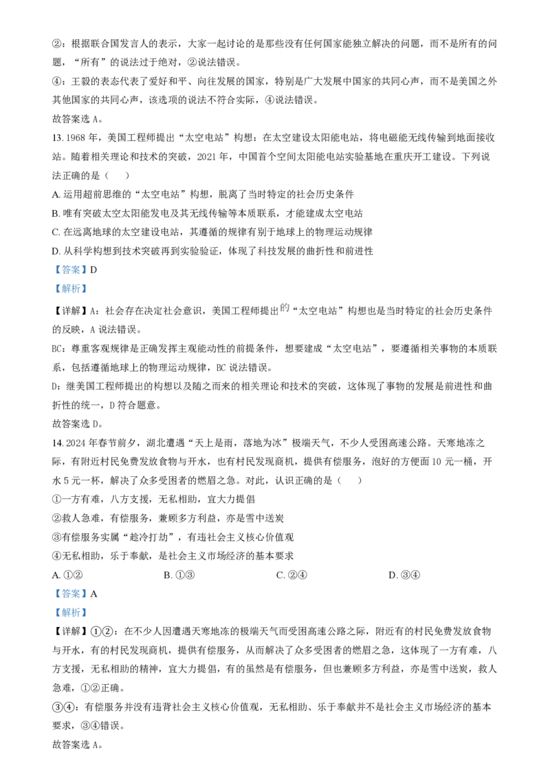 2024年高考政治试卷（重庆）（解析卷）_政治历年高考真题_新&middot;PDF版2008-2025&middot;高考政治真题_政治（按年份分类）2008-2025_2024&middot;政治高考真题