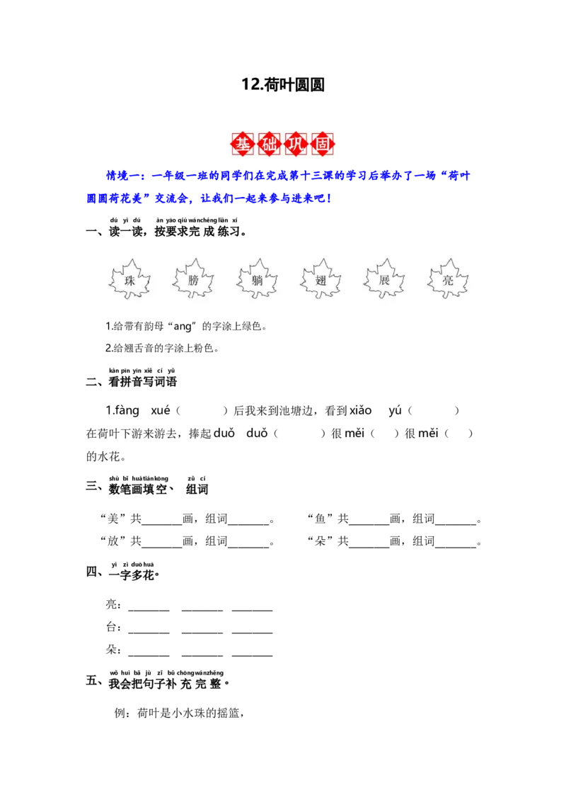 12.荷叶圆圆-语文一年级下册（统编版）_一年级语文下册（统编版）_同步分层作业_2024版