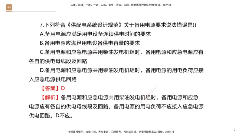 04.2025石莉-选择速成-机电实务4（带练）_2026年一级建造师_2026年一建机电_2025年一建机电SVIP_03-习题精析✿实战特训✿模考通关_07-机电《选择速成带练》石莉HX_讲义