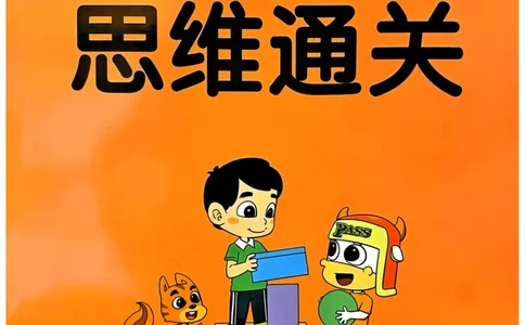 《思维通关》（1上）24秋(1)_一年级上下册资料_一年级上册小红书同款资料_一年级(1)