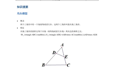《几何》-直线型-鸟头模型-0星题（含解析）全国通用版_小学数学母题大全一二三四五六年级上下册一题多解题母题解_《直线型几何》（含详解）