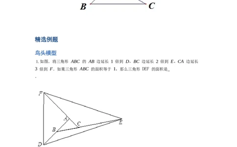 《几何》-直线型-鸟头模型-0星题（含解析）全国通用版_小学数学母题大全一二三四五六年级上下册一题多解题母题解_《直线型几何》（含详解）