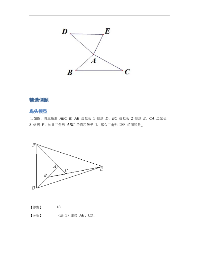 《几何》-直线型-鸟头模型-0星题（含解析）全国通用版_小学数学母题大全一二三四五六年级上下册一题多解题母题解_《直线型几何》（含详解）