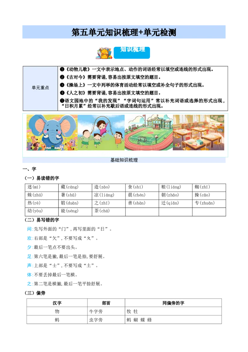 第五单元（知识清单）-（统编版&middot;2024）_一年级语文下册（统编版）_期末总复习