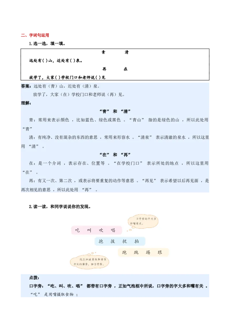 第五单元（知识清单）-（统编版&middot;2024）_一年级语文下册（统编版）_期末总复习