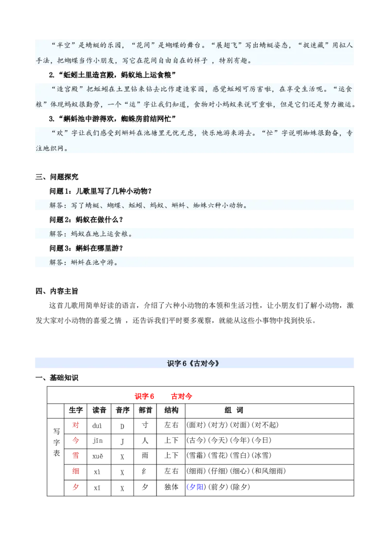 第五单元（知识清单）-（统编版&middot;2024）_一年级语文下册（统编版）_期末总复习