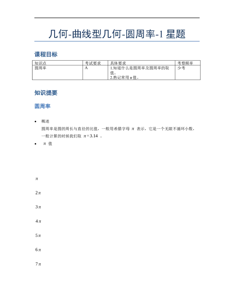 《几何》-曲线型-圆周率-1星题（含解析）全国通用版_小学数学母题大全一二三四五六年级上下册一题多解题母题解_《曲线型几何》（含详解）